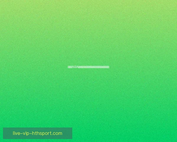 看球吧NBA直播足球赛事一站式高清实时观赛互动平台首选